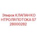 Фото клапана контроля потока Epiroc с артикулом 5728000282
