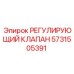 Клапан Epiroc 5731505391 в системах охлаждения буровых