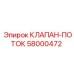 Фото клапана потока артикул 58000472