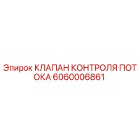 6060006861 КЛАПАН КОНТРОЛЯ ПОТОКА Epiroc