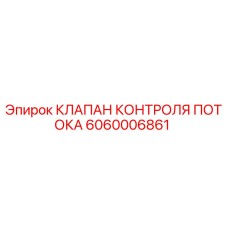 Изображение оригинального клапана контроля потока Epiroc с номером 6060006861