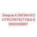 Изображение оригинального клапана контроля потока Epiroc с номером 6060006861