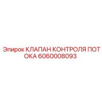 6060008093 КЛАПАН КОНТРОЛЯ ПОТОКА Epiroc