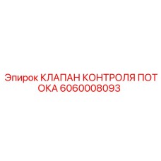 Фото оригинального клапана Epiroc 6060008093 для контроля потока
