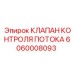 Фото оригинального клапана Epiroc 6060008093 для контроля потока