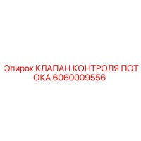 6060009556 КЛАПАН КОНТРОЛЯ ПОТОКА Epiroc