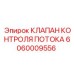 Изображение клапана Epiroc часть 6060009556 для контроля потока