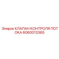 6060013365 КЛАПАН КОНТРОЛЯ ПОТОКА Epiroc