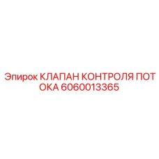 Изображение клапана Epiroc 6060013365 для контроля потока