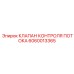 Изображение клапана Epiroc 6060013365 для контроля потока