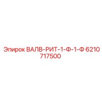 6210717500 ВАЛВ-РИТ-1-Ф-1-Ф Epiroc