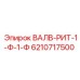 Клапан управления потоком 6210717500 для буровых станков