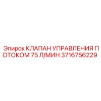 3716756229 КЛАПАН УПРАВЛЕНИЯ ПОТОКОМ 75 Л/МИН Epiroc
