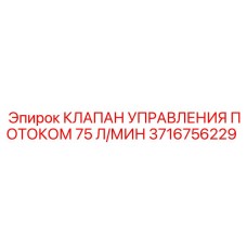 Регулятор расхода жидкости 75 л/мин для Epiroc