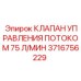Регулятор расхода жидкости 75 л/мин для Epiroc