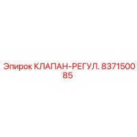 837150085 КЛАПАН-РЕГУЛ. Epiroc