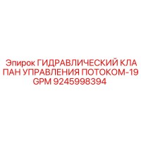 9245998394 ГИДРАВЛИЧЕСКИЙ КЛАПАН УПРАВЛЕНИЯ ПОТОКОМ-19GPM Epiroc