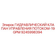 9245998394 ГИДРАВЛИЧЕСКИЙ КЛАПАН УПРАВЛЕНИЯ ПОТОКОМ-19GPM Epiroc