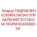 9245998394 ГИДРАВЛИЧЕСКИЙ КЛАПАН УПРАВЛЕНИЯ ПОТОКОМ-19GPM Epiroc