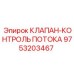 Клапан регулятор потока 9753203467 для оборудования Epiroc