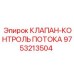 Изображение клапана-контроля потока Epiroc артикул 9753213504