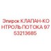 Клапан-регулятор Epiroc артикул 9753213685