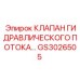 Регулирующий клапан потока GS3026505 для гидросистем буровых станков Epiroc