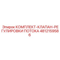 4812159586 КОМПЛЕКТ-КЛАПАН-РЕГУЛИРОВКИ ПОТОКА Epiroc