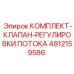 Оригинальный комплект гидроклапанов Epiroc артикул 4812159586