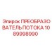 1089998990 ПРЕОБРАЗОВАТЕЛЬ ПОТОКА Epiroc