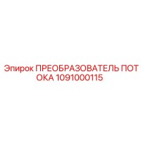 1091000115 ПРЕОБРАЗОВАТЕЛЬ ПОТОКА Epiroc