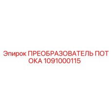 1091000115 ПРЕОБРАЗОВАТЕЛЬ ПОТОКА Epiroc