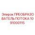 1091000115 ПРЕОБРАЗОВАТЕЛЬ ПОТОКА Epiroc