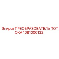 1091000132 ПРЕОБРАЗОВАТЕЛЬ ПОТОКА Epiroc