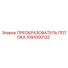 1091000132 ПРЕОБРАЗОВАТЕЛЬ ПОТОКА Epiroc