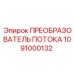 1091000132 ПРЕОБРАЗОВАТЕЛЬ ПОТОКА Epiroc