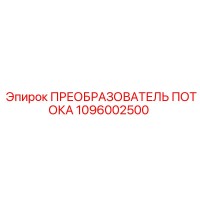 1096002500 ПРЕОБРАЗОВАТЕЛЬ ПОТОКА Epiroc