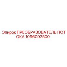 1096002500 ПРЕОБРАЗОВАТЕЛЬ ПОТОКА Epiroc