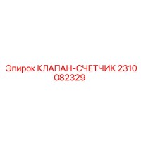 2310082329 КЛАПАН-СЧЕТЧИК Epiroc
