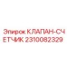 Турбинный расходомер гидравлической жидкости Epiroc 2310082329