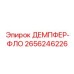 2656246226 ДЕМПФЕР-ФЛО Epiroc