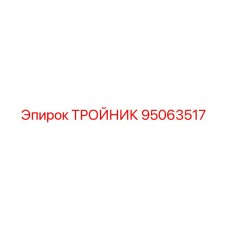 Тройник из нержавеющей стали 95063517 для горной техники Epiroc