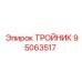 Тройник из нержавеющей стали 95063517 для горной техники Epiroc