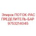Многоканальный распределитель гидропотока арт. 9753214045