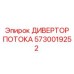 Оригинальный дивертор гидравлического потока 5730019252 Эпирок