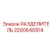 2200640514 РАЗДЕЛИТЕЛЬ Epiroc