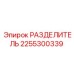 2255300339 РАЗДЕЛИТЕЛЬ Epiroc