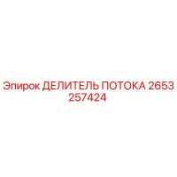 2653257424 ДЕЛИТЕЛЬ ПОТОКА Epiroc
