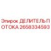 Оригинальный делитель потока 2658334593 Epiroc в разрезе