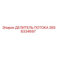 2658334697 ДЕЛИТЕЛЬ ПОТОКА Epiroc